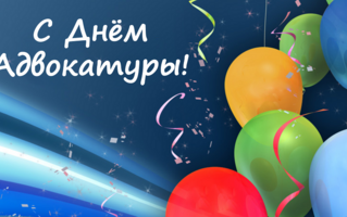С ДНЁМ АДВОКАТУРЫ